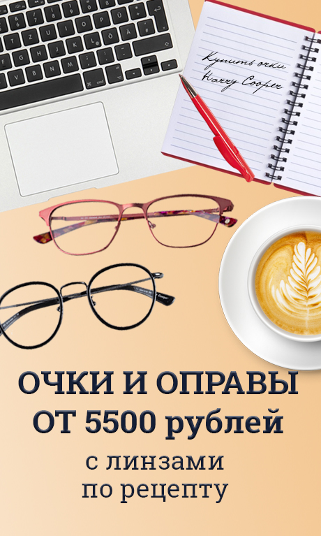 Купить недорогие очки в Москве | Стильные оправы от Harry Cooper